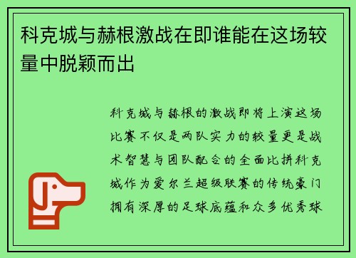 科克城与赫根激战在即谁能在这场较量中脱颖而出
